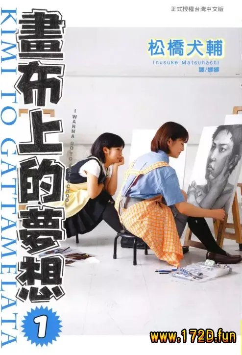 画布上的梦想 [1~3卷 完结]