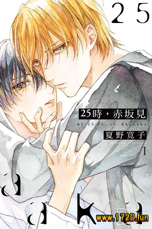 25时，赤坂见 [1~3卷+番外篇 连载]