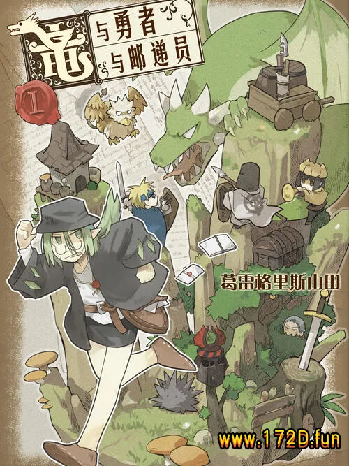 龙与勇者与邮递员.webp
