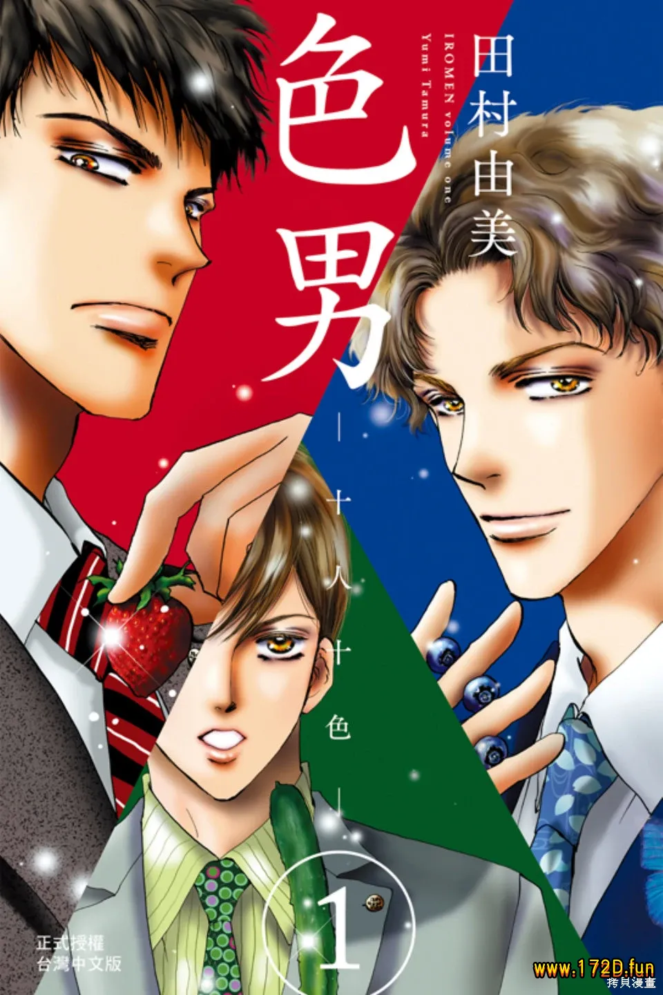 色男/十人十色 [1~4卷 完结]