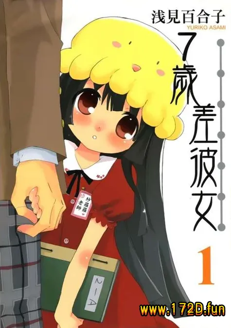 7岁差彼女.webp 7岁差彼女.webp