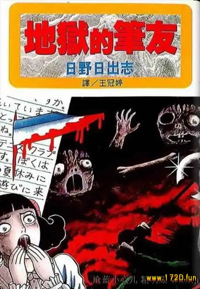 地狱的笔友 [全一卷 完结]