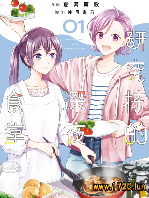 研究栋的深夜食堂 [1~12话 完结]