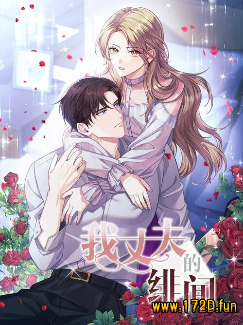 我丈夫的绯闻.webp 我丈夫的绯闻.webp