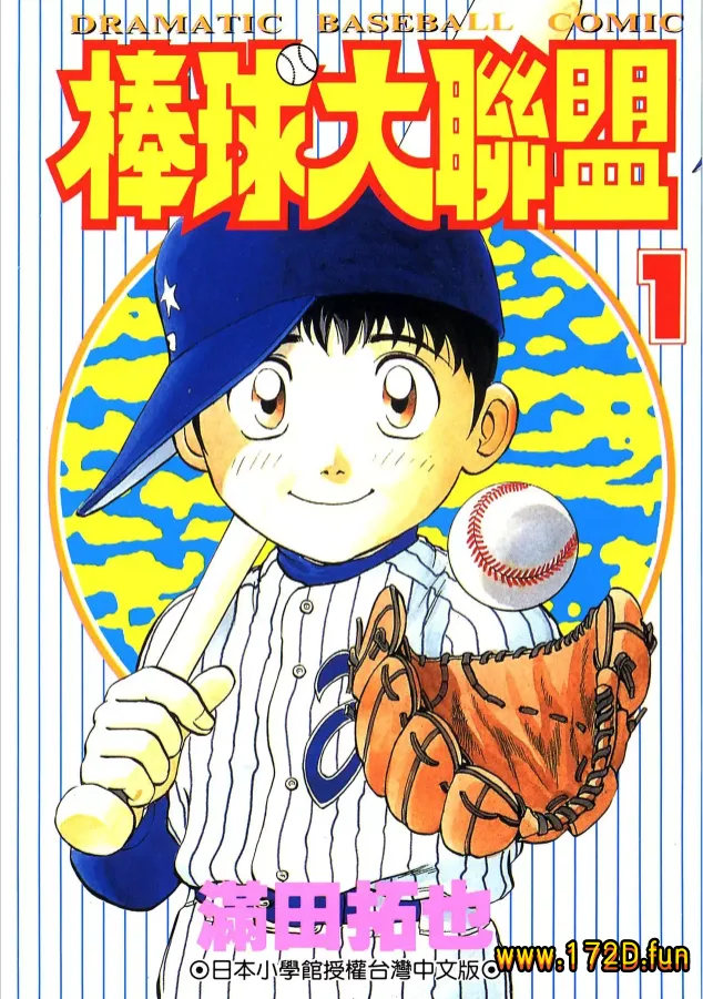 棒球大联盟 [1~78卷 完结]