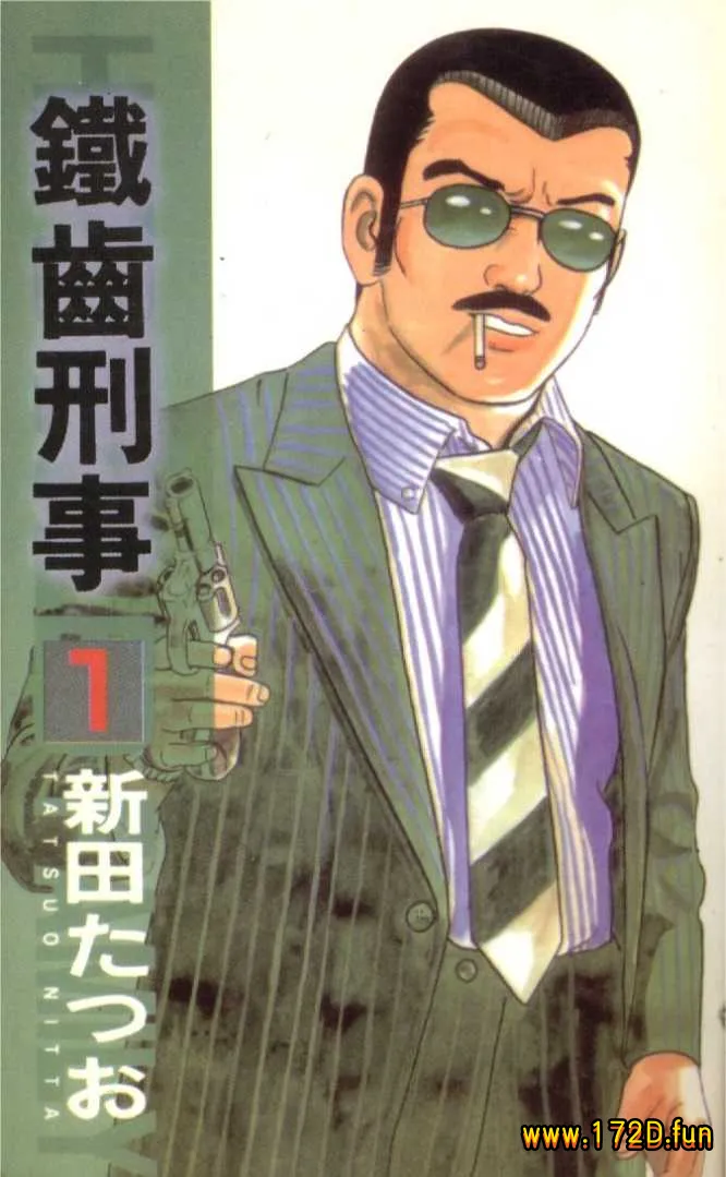 铁齿刑事 [1~4卷 完结]