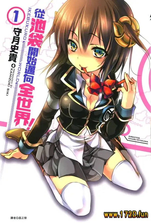 从池袋开始迈向全世界.webp 从池袋开始迈向全世界.webp