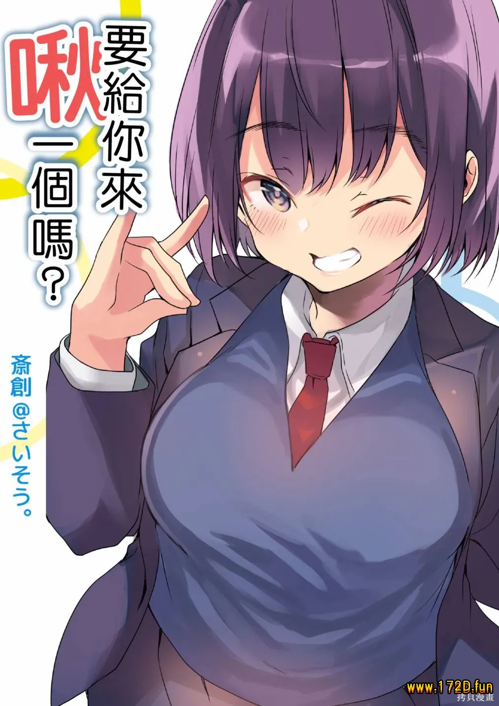 要给你啾一个吗 [全一卷 完结]