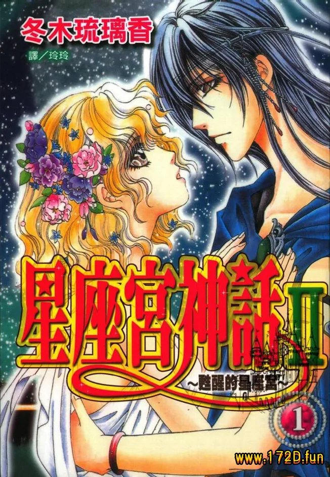 星座宫神话Ⅱ苏醒的星座宫 [1~10卷 完结]