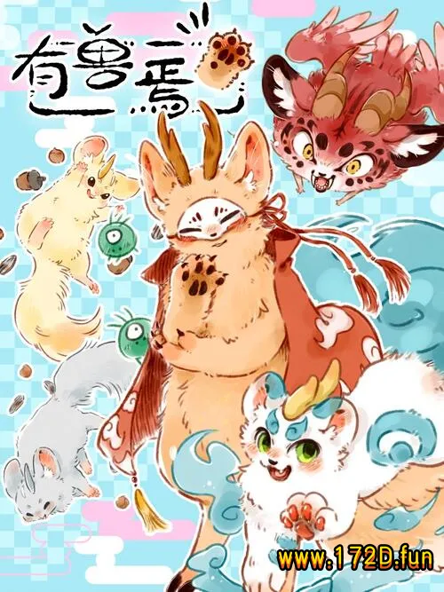 有兽焉 [1~449话 连载]