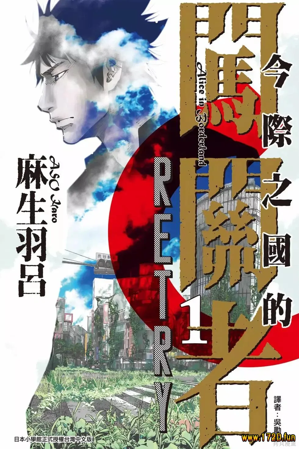 弥留之国的爱丽丝 RETRY [共2卷 完结]