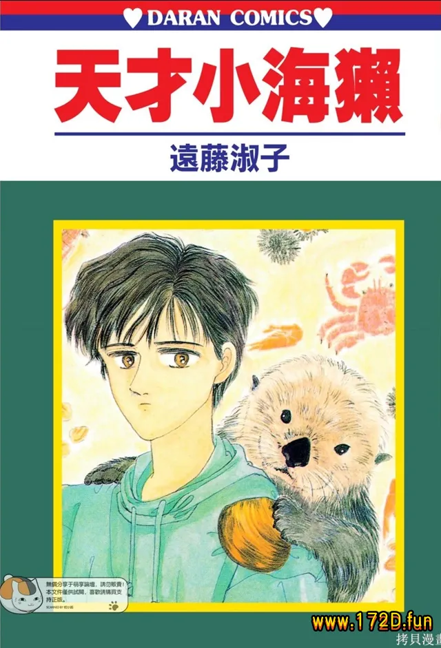 天才小海獭 [全一卷 完结]