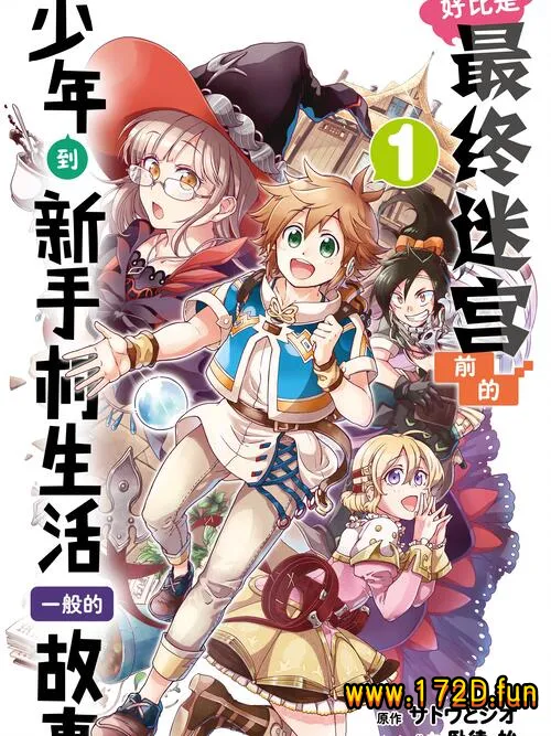 好比是最终迷宫前的少年到新手村生活一般的故事 [1~52话+番外篇 完结]
