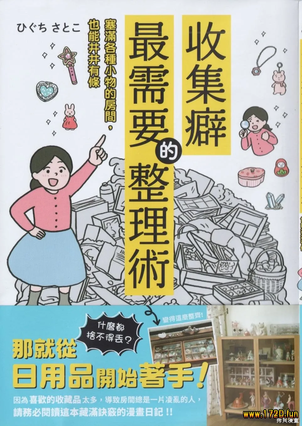 收集癖最需要的整理术 [全一卷 完结]