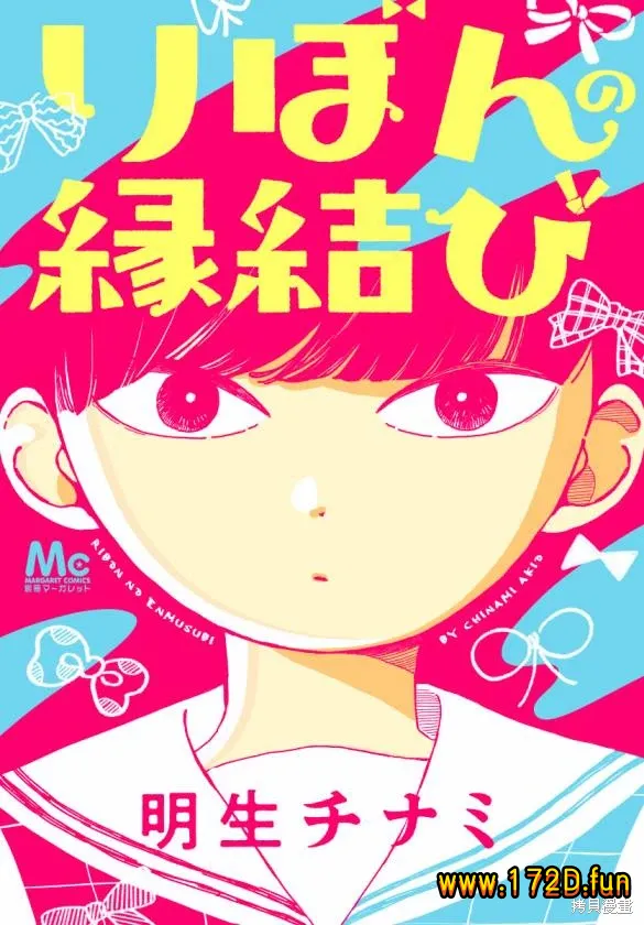 结缘的蝴蝶结 [1~10话 完结]