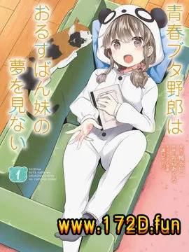 青春期笨蛋不做娇怜看家妹的梦.webp 青春期笨蛋不做娇怜看家妹的梦.webp