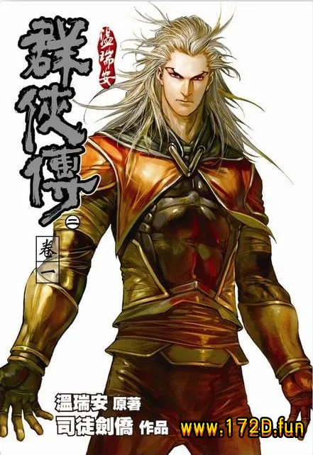 温瑞安群侠传2 [1~43话 完结]