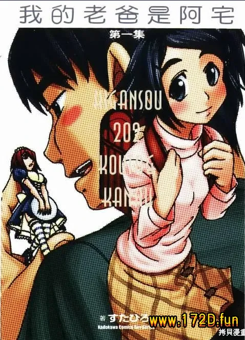 我的老爸是阿宅  [1~11卷 完结]