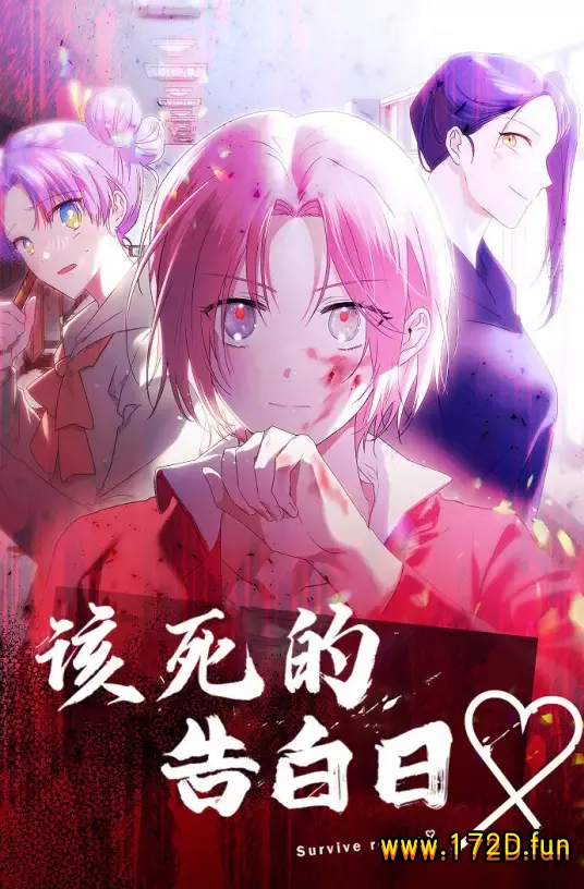 该死的告白日.webp 该死的告白日.webp