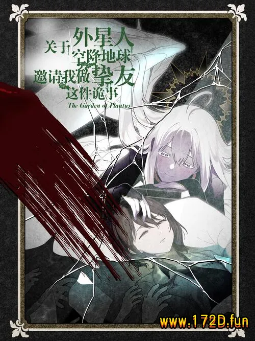 关于外星人空降地球邀请我做挚友这件诡事 [1~114话+外传 完结]