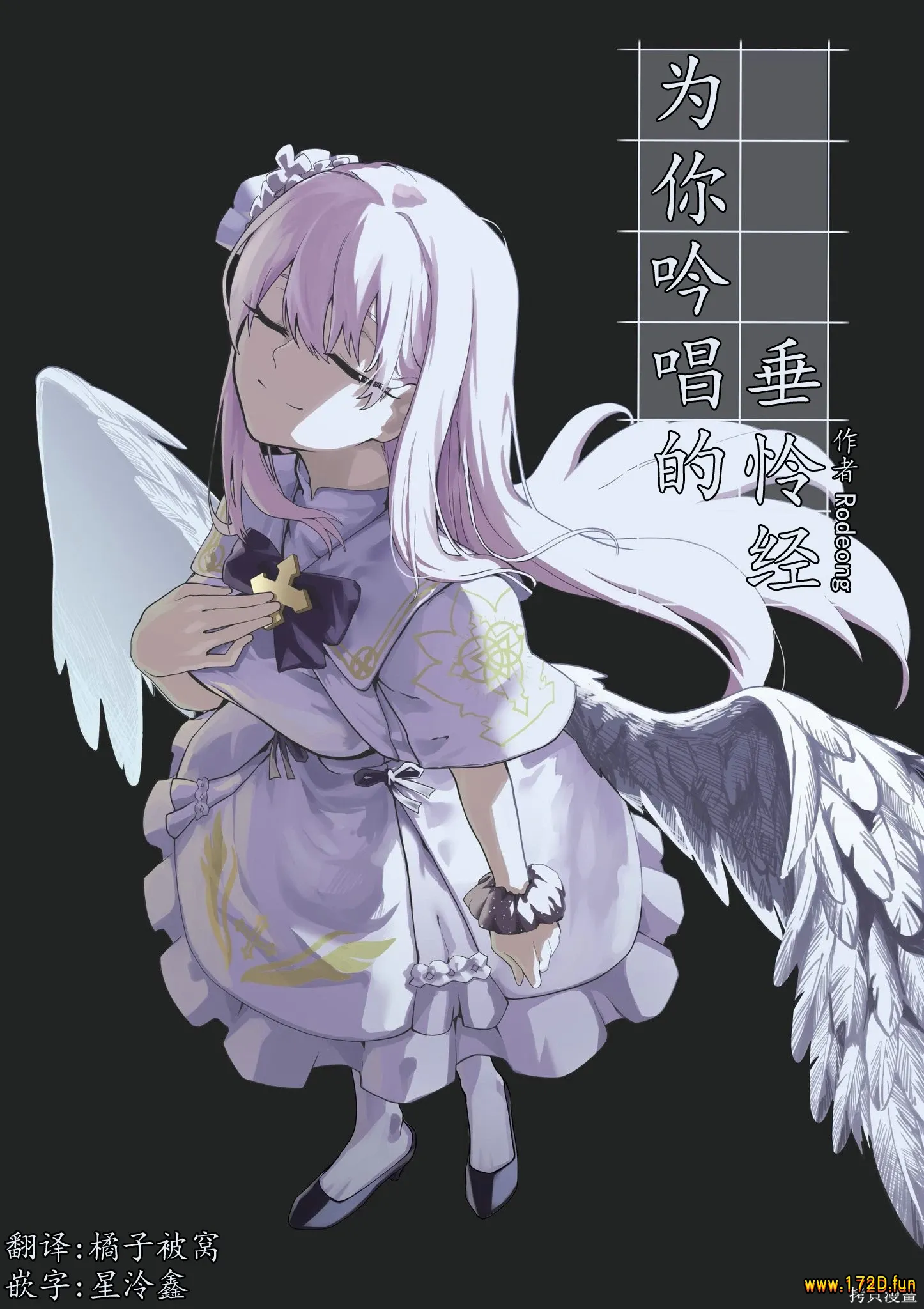 为你吟唱的垂怜经 [全一卷 完结]