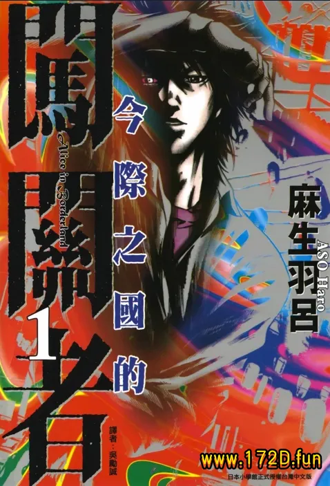 弥留之国的爱丽丝 [1~18卷 完结]