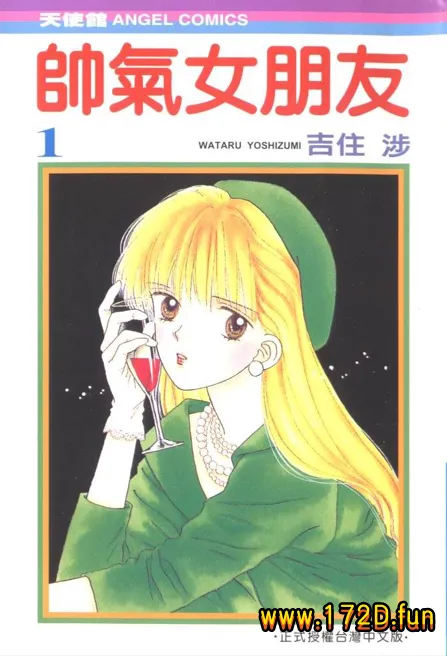 帅气女朋友 [1~9卷 完结]