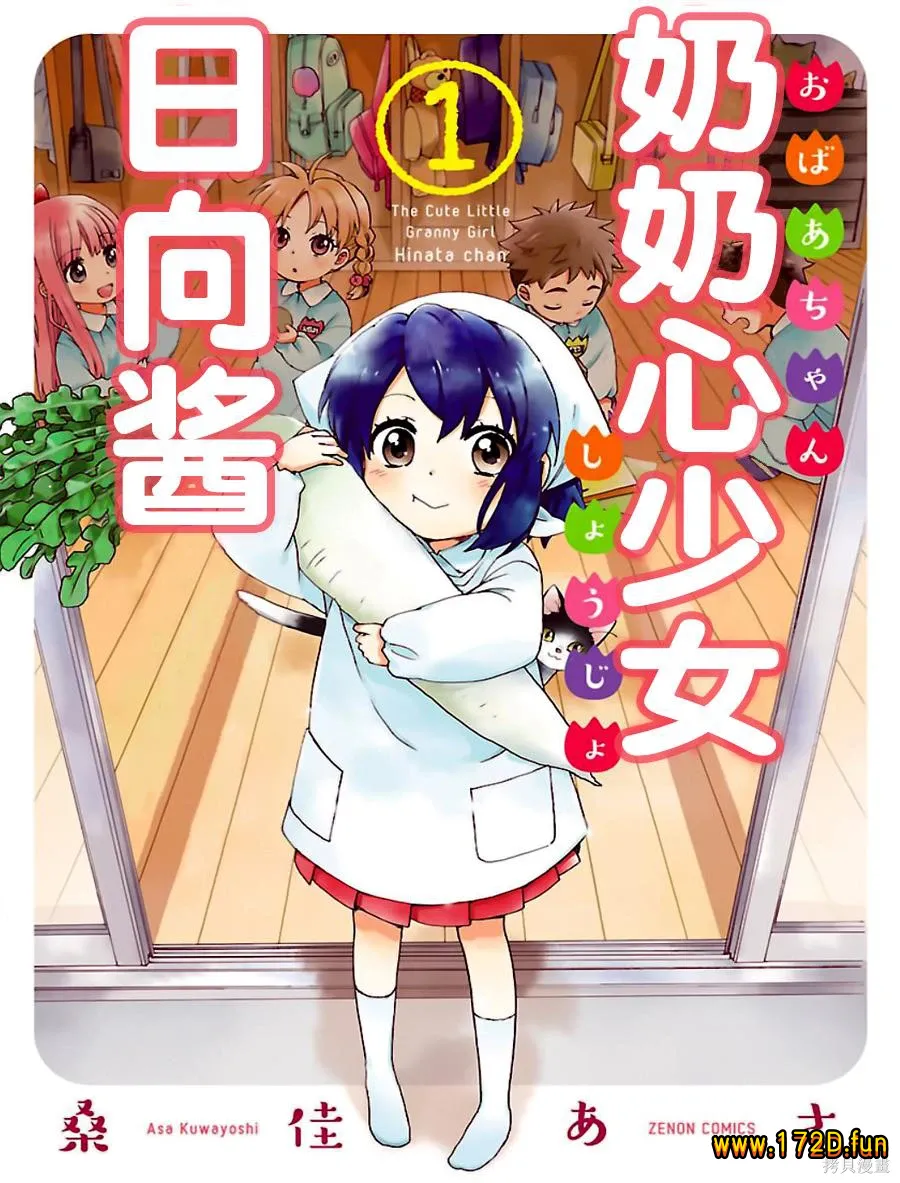 奶奶心少女日向酱 [1~93话+番外篇 完结]