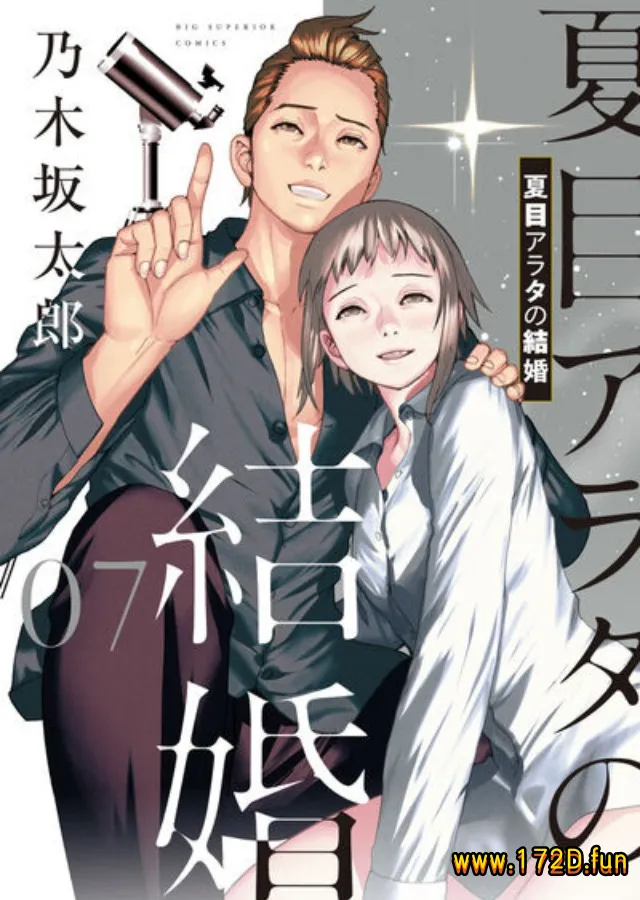 夏目的结婚对象 [1~12卷 完结]