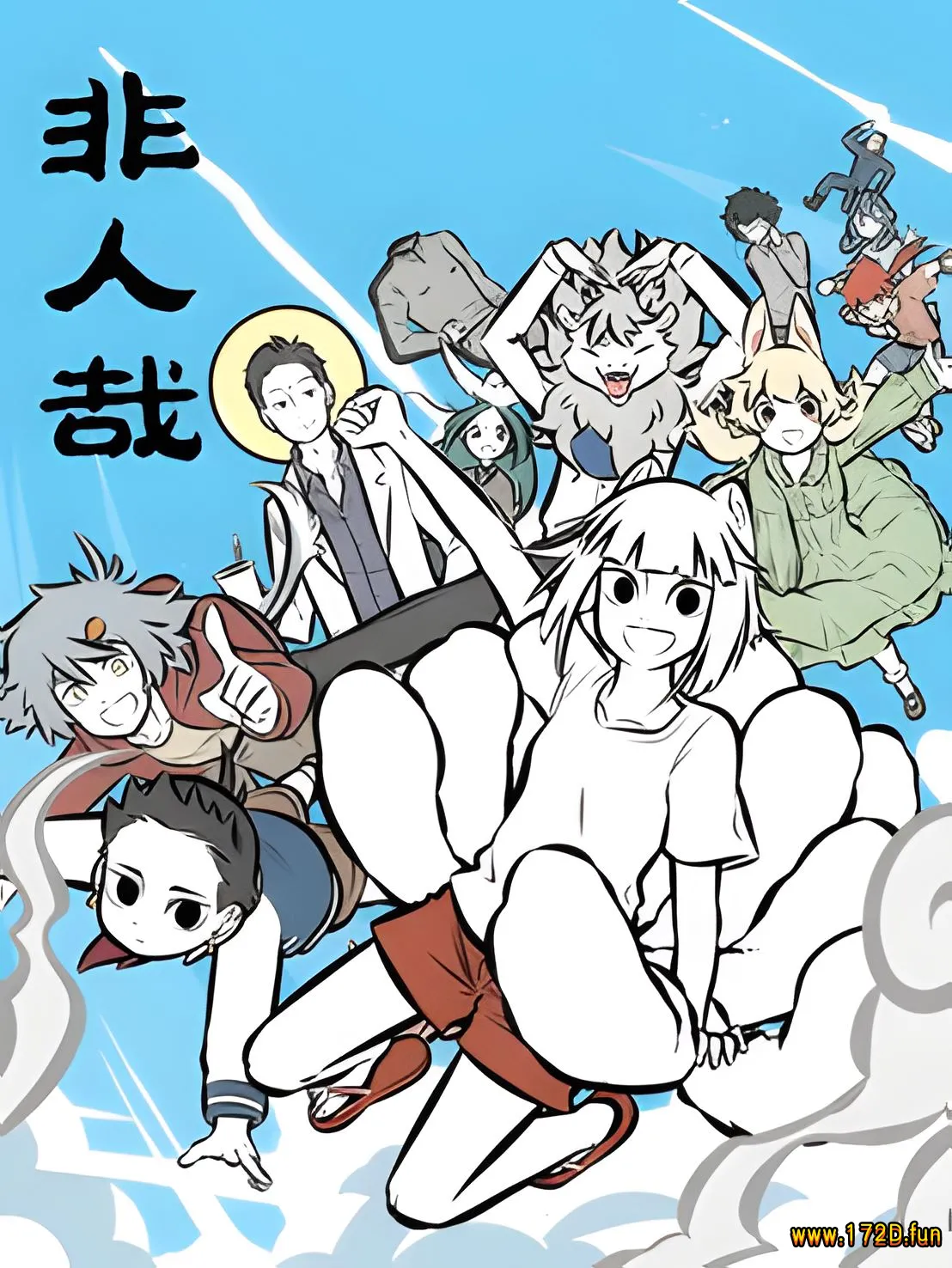 非人哉 [1~300话 连载]