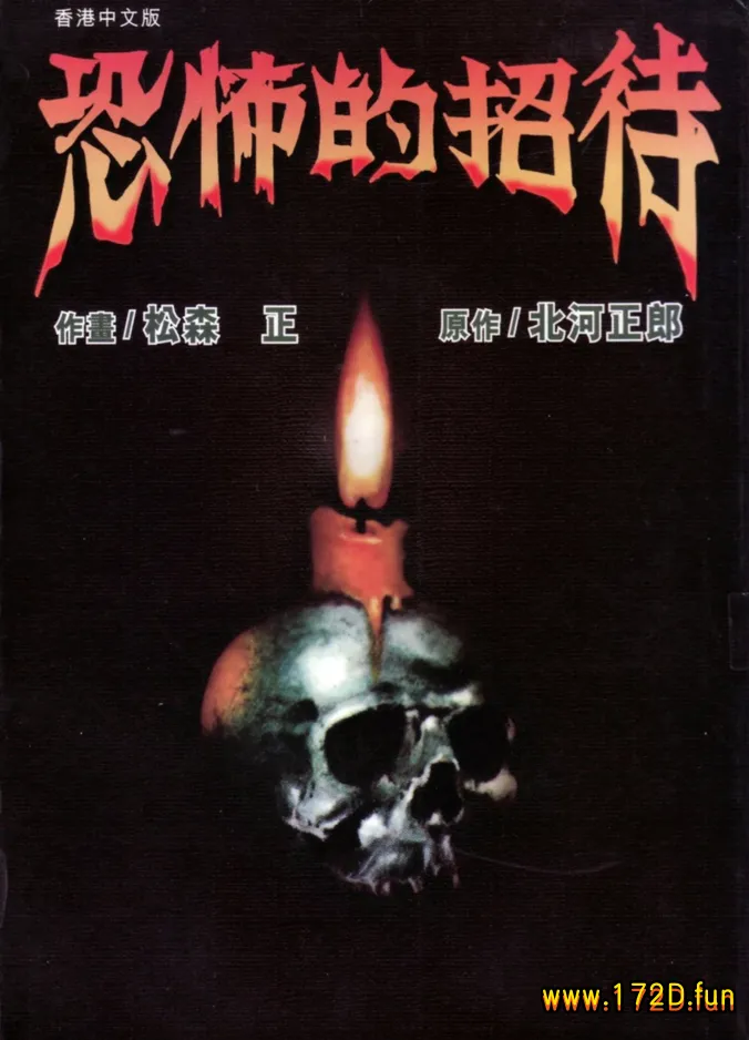 恐怖的招待 [全一卷 完结]