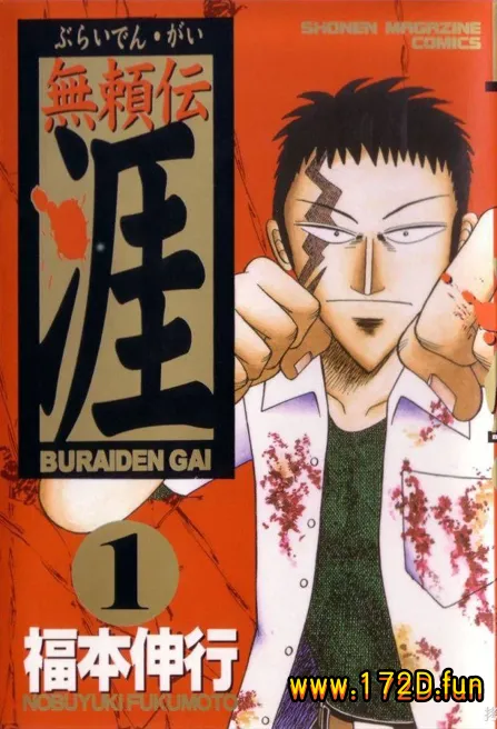 无赖传涯 [1~5卷+25~36话]