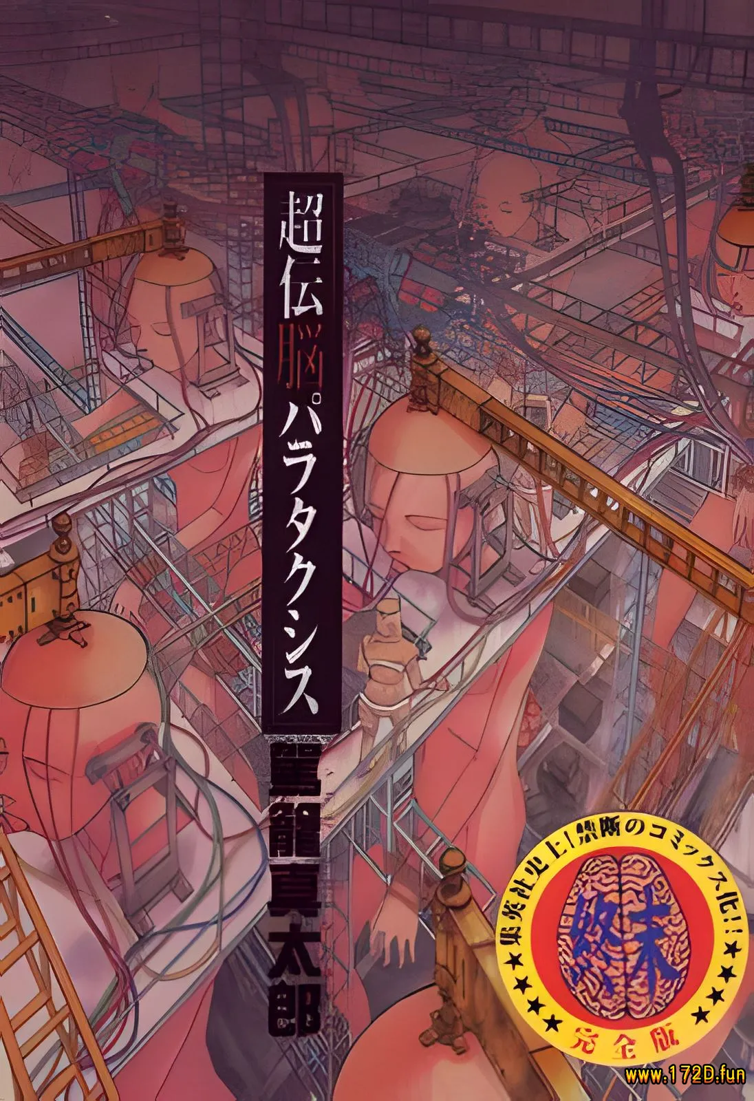 超传脑  [全一卷 完结]