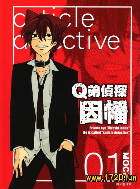 Q弟侦探因幡.webp Q弟侦探因幡.webp
