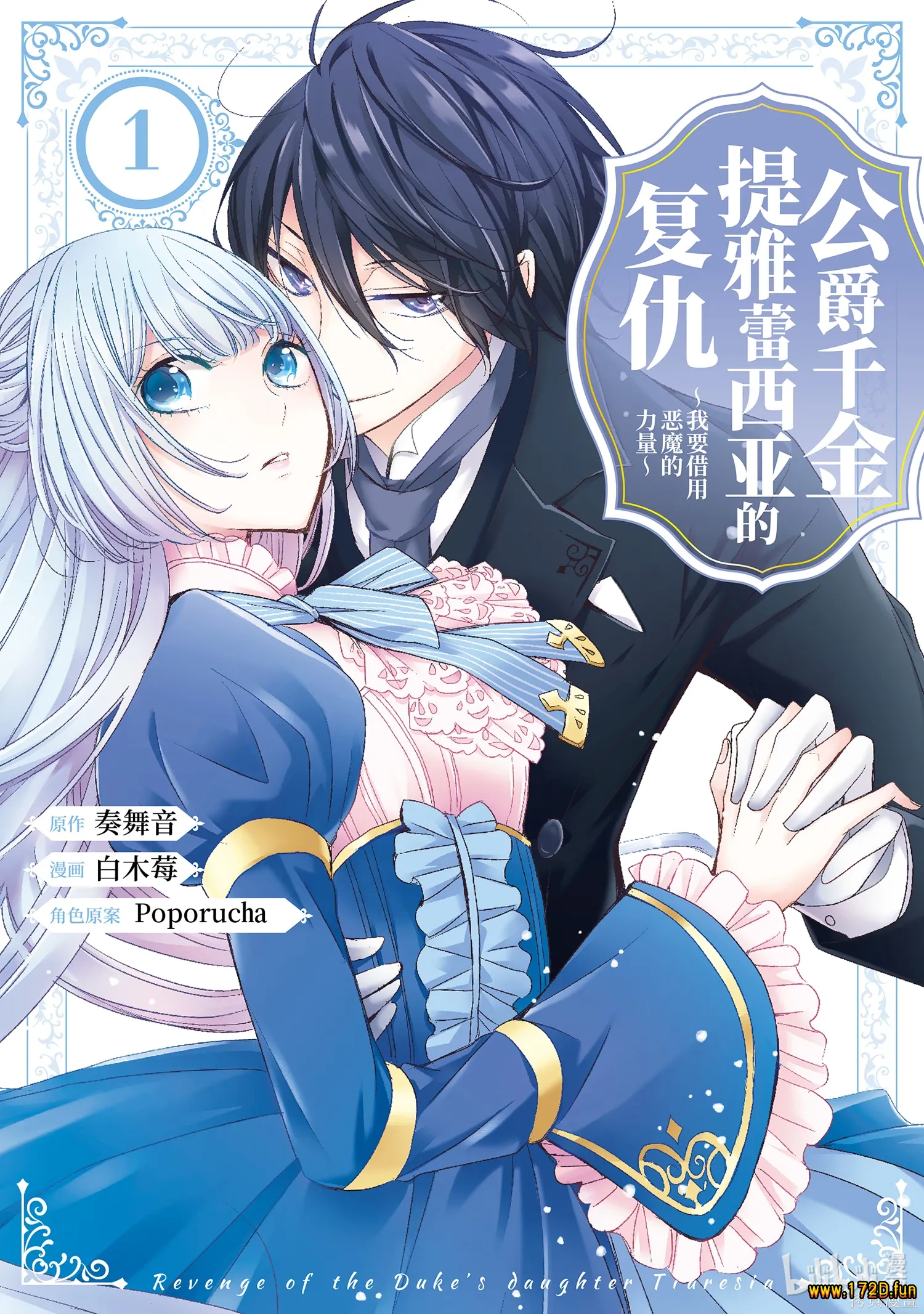 公爵千金提雅蕾西亚的复仇 ~我要借用恶魔的力量~.webp 公爵千金提雅蕾西亚的复仇 ~我要借用恶魔的力量~.webp