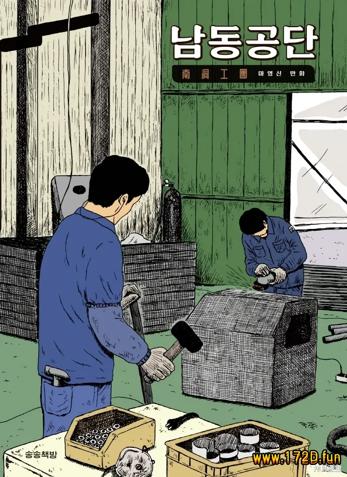 南洞工团 [1~13话 完结]