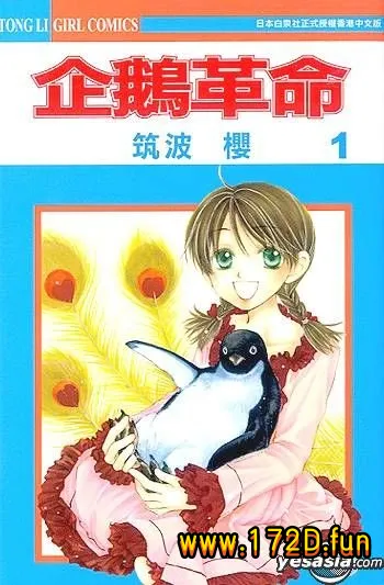 企鹅革命 [1~7卷 完结]