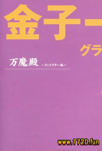 Graphics ~万魔殿 [恶魔篇+角色篇 完结]