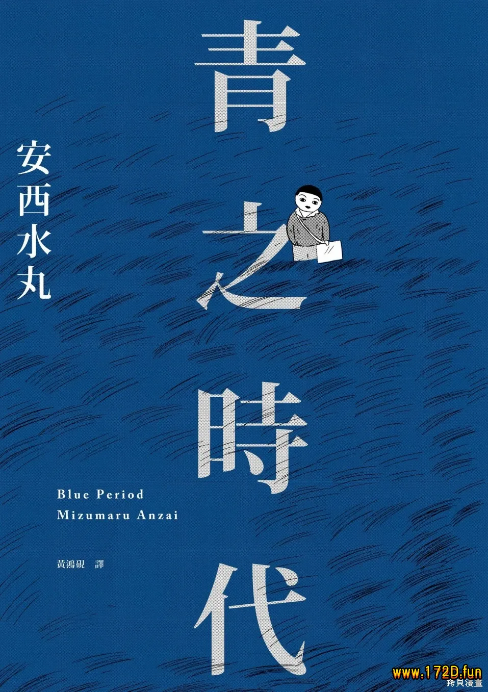 青之时代 [全一卷 完结]