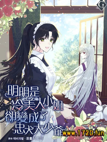 明明是冷美人小姐却变成了忠犬大少爷.webp 明明是冷美人小姐却变成了忠犬大少爷.webp