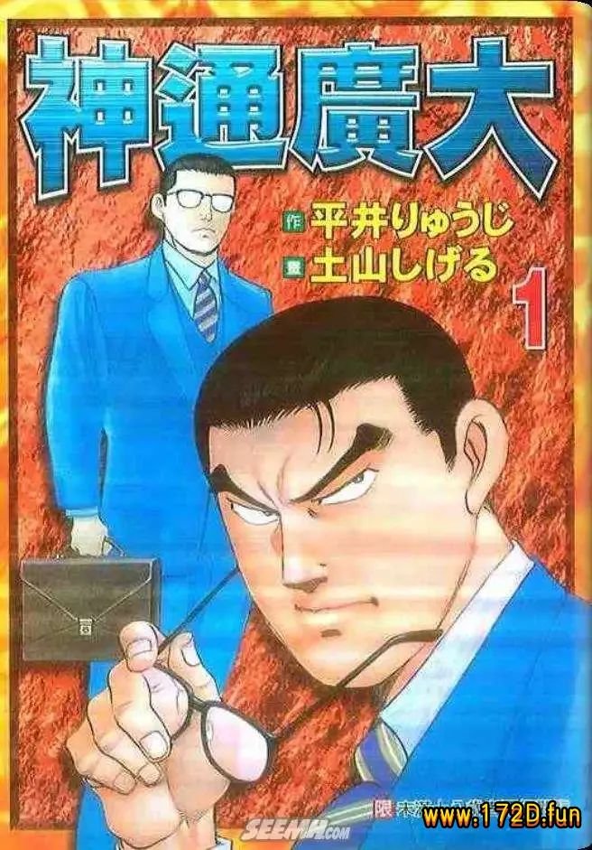 神通广大 [1~4卷 完结]