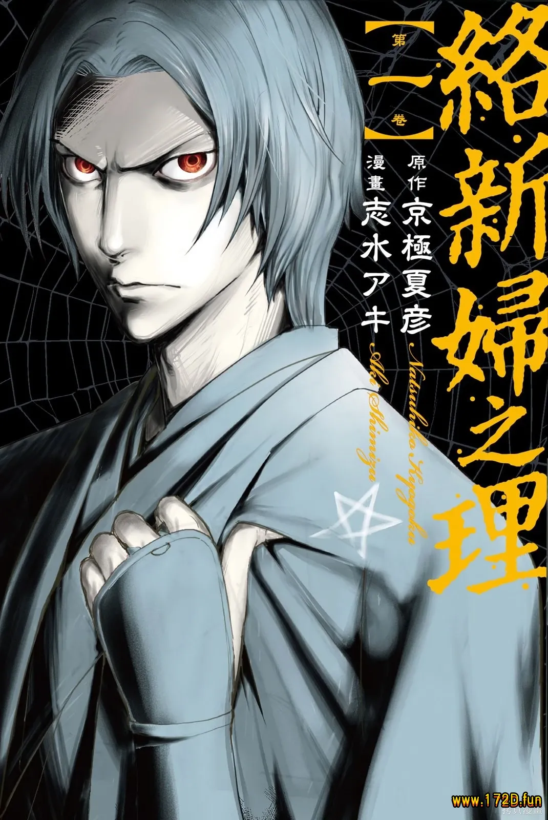 络新妇之理 [1~4卷 完结]