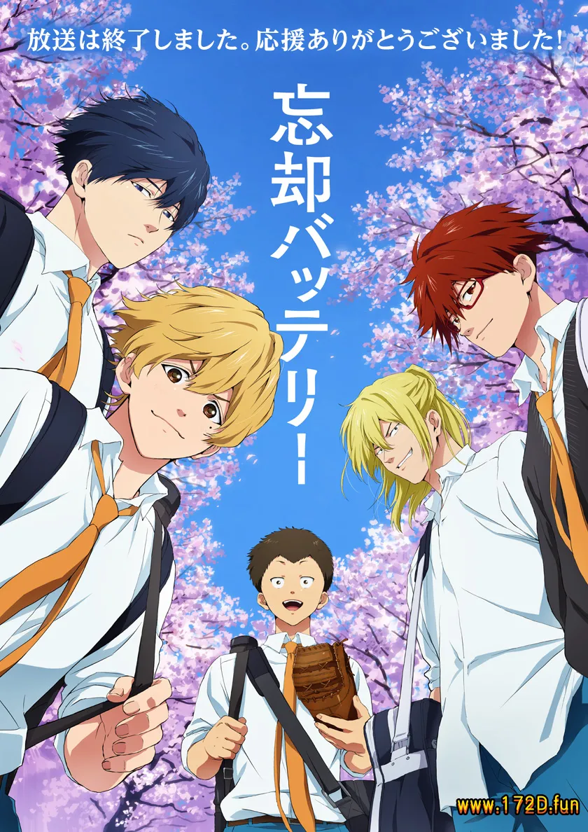 忘卻Battery [1~17卷+129~155话 连载]