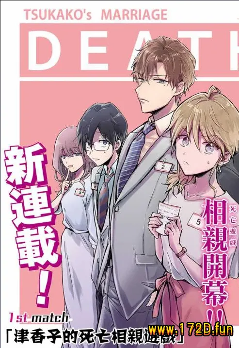 一年内不结婚就会死 [1~9话 完结]