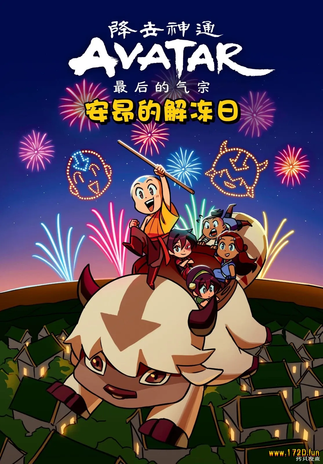 降世神通：最后的气宗 安昂的解冻日 [全一卷 完结]