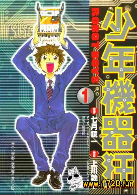 少年机器狂 [1~3卷 完结]