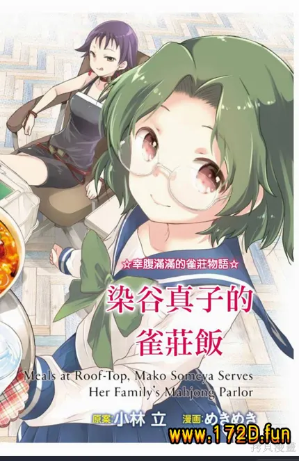 染谷真子的雀庄饭 [1~30话 完结]