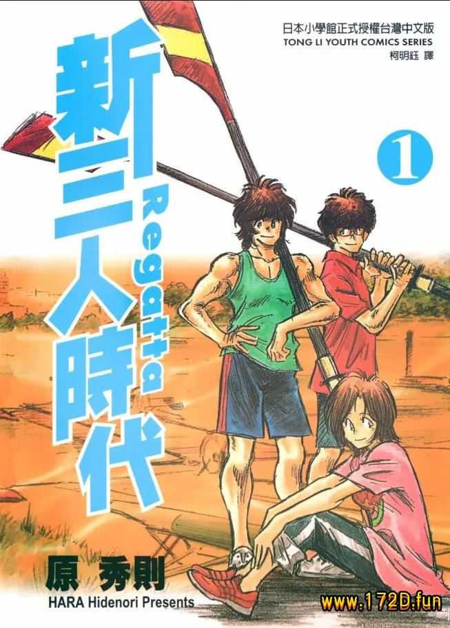 新三人时代 [1~6卷 完结]