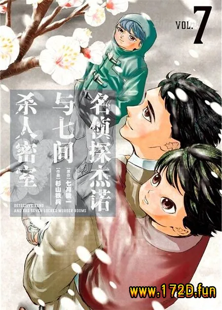 名侦探杰诺与七间杀人密室 [1~8卷 完结]