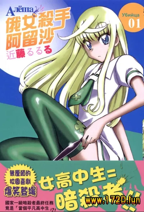 俄女杀手阿留沙 [1~4卷+30~36话 完结]